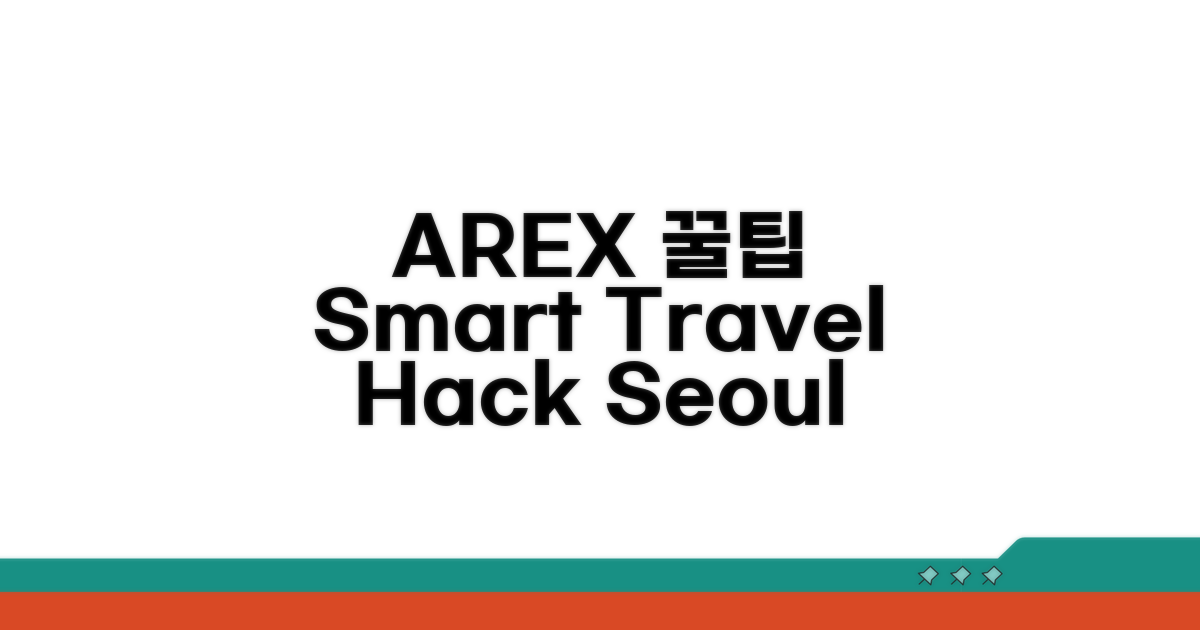 AREX 이용 꿀팁과 추가 정보