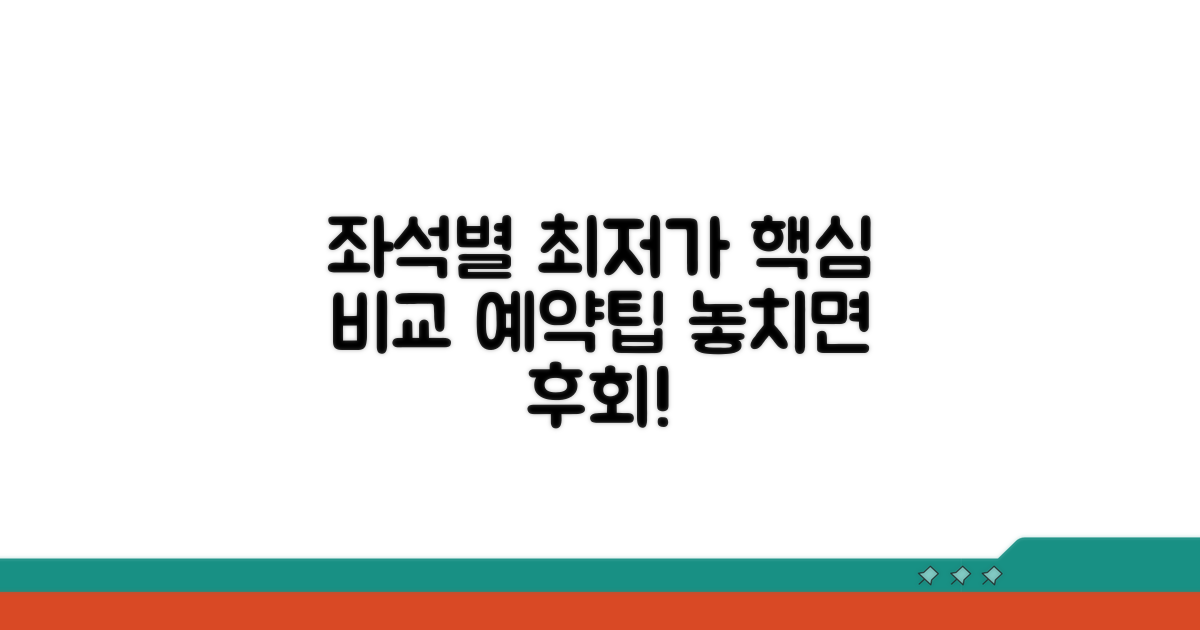 좌석 종류별 요금 비교 및 예약법