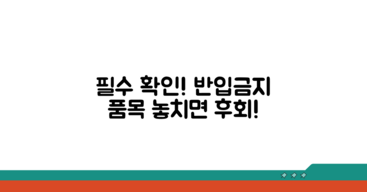 주의사항 및 반입 금지 물품 체크