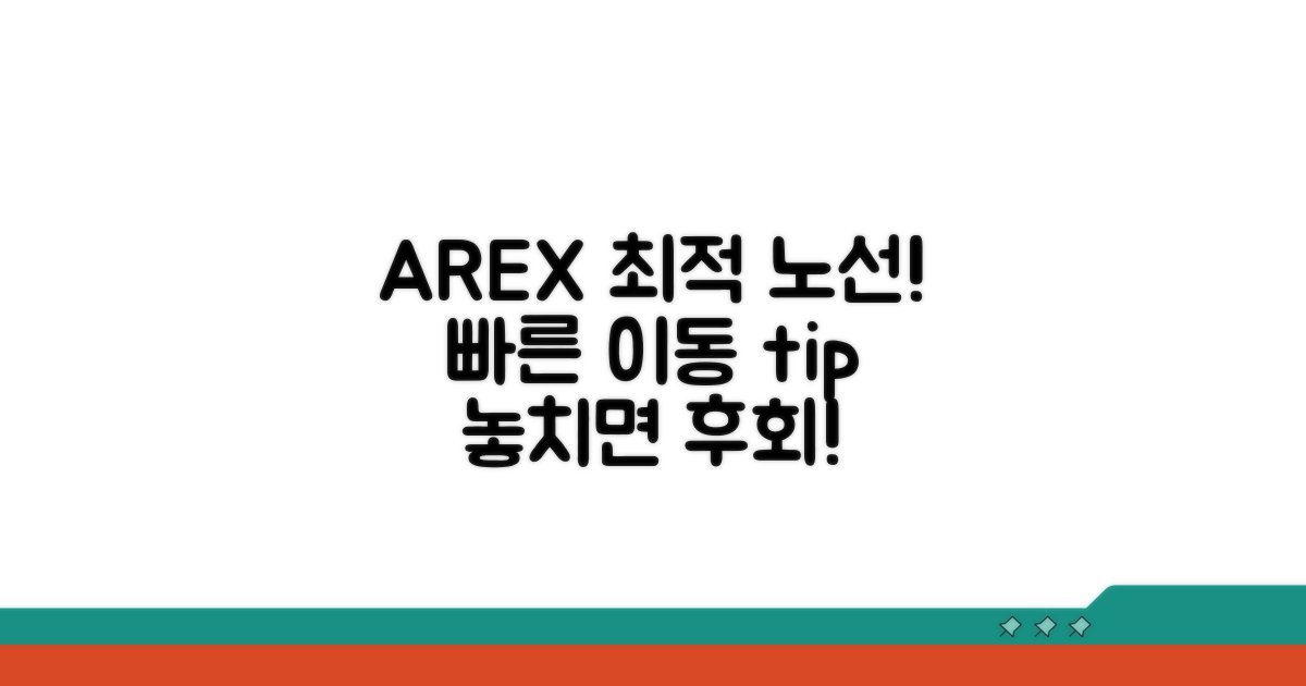 빠른 이동 위한 AREX 최적 노선 선택