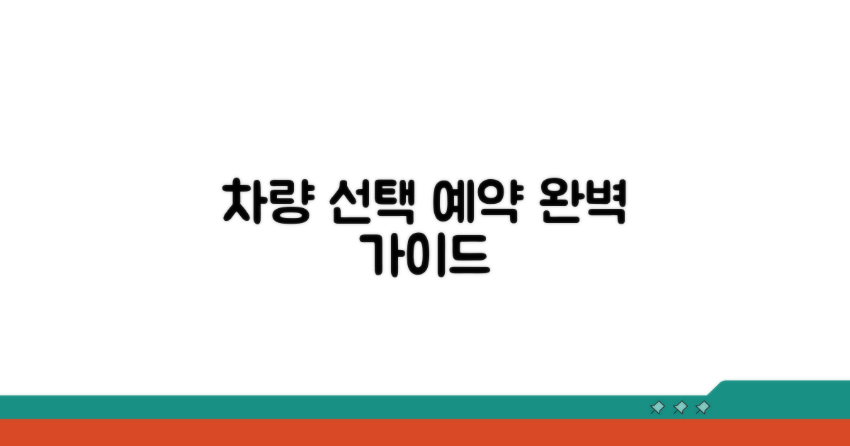 차량 선택과 예약 방법 알아보기