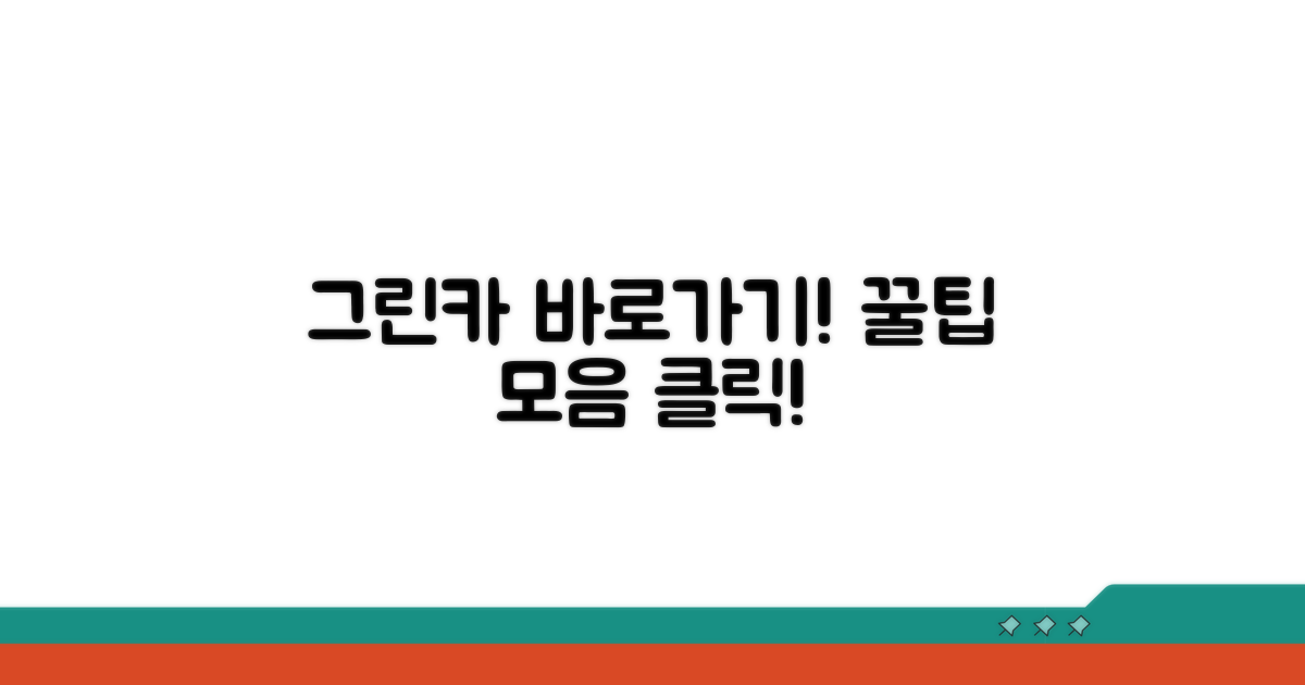 그린카 바로가기 사이트 주소