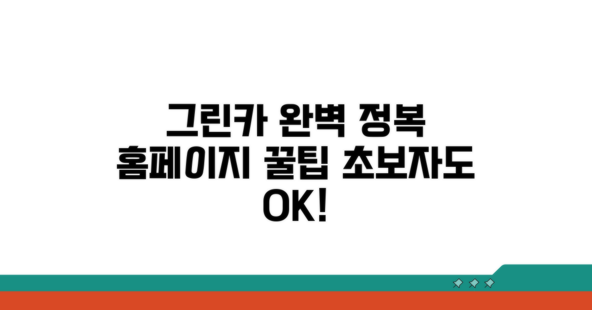 그린카 홈페이지 접속 완전정복