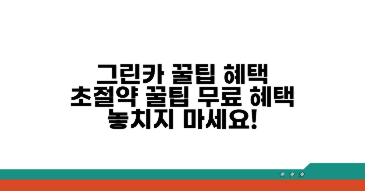 그린카 이용 꿀팁과 추가 혜택