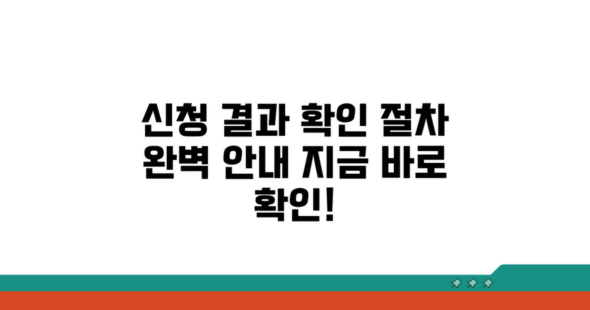 신청 결과 확인 및 절차 안내