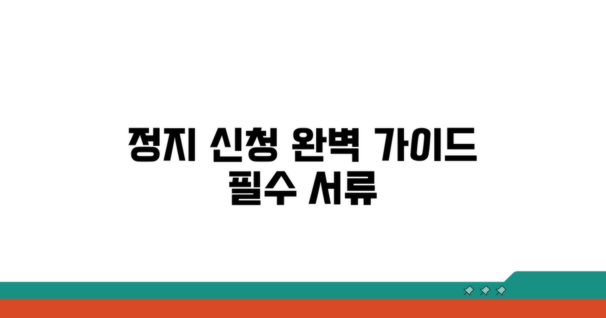 정지 신청 방법과 필요한 서류