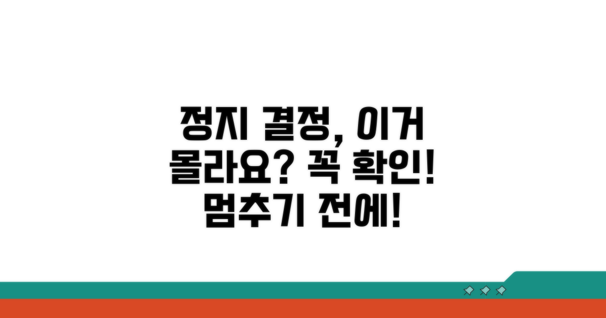 정지 결정 시 주의해야 할 점