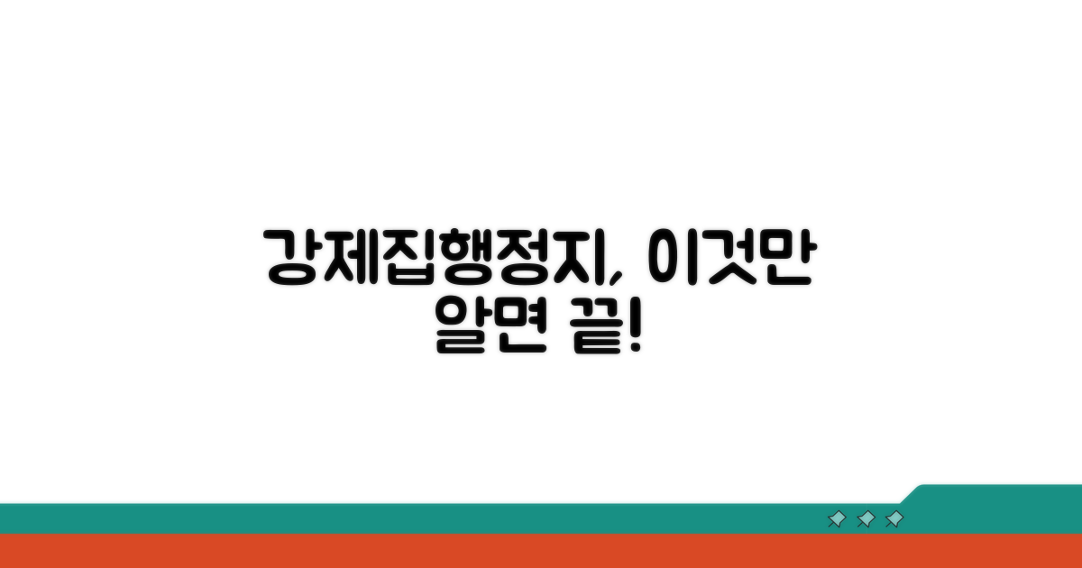 강제집행정지 결정문이란?