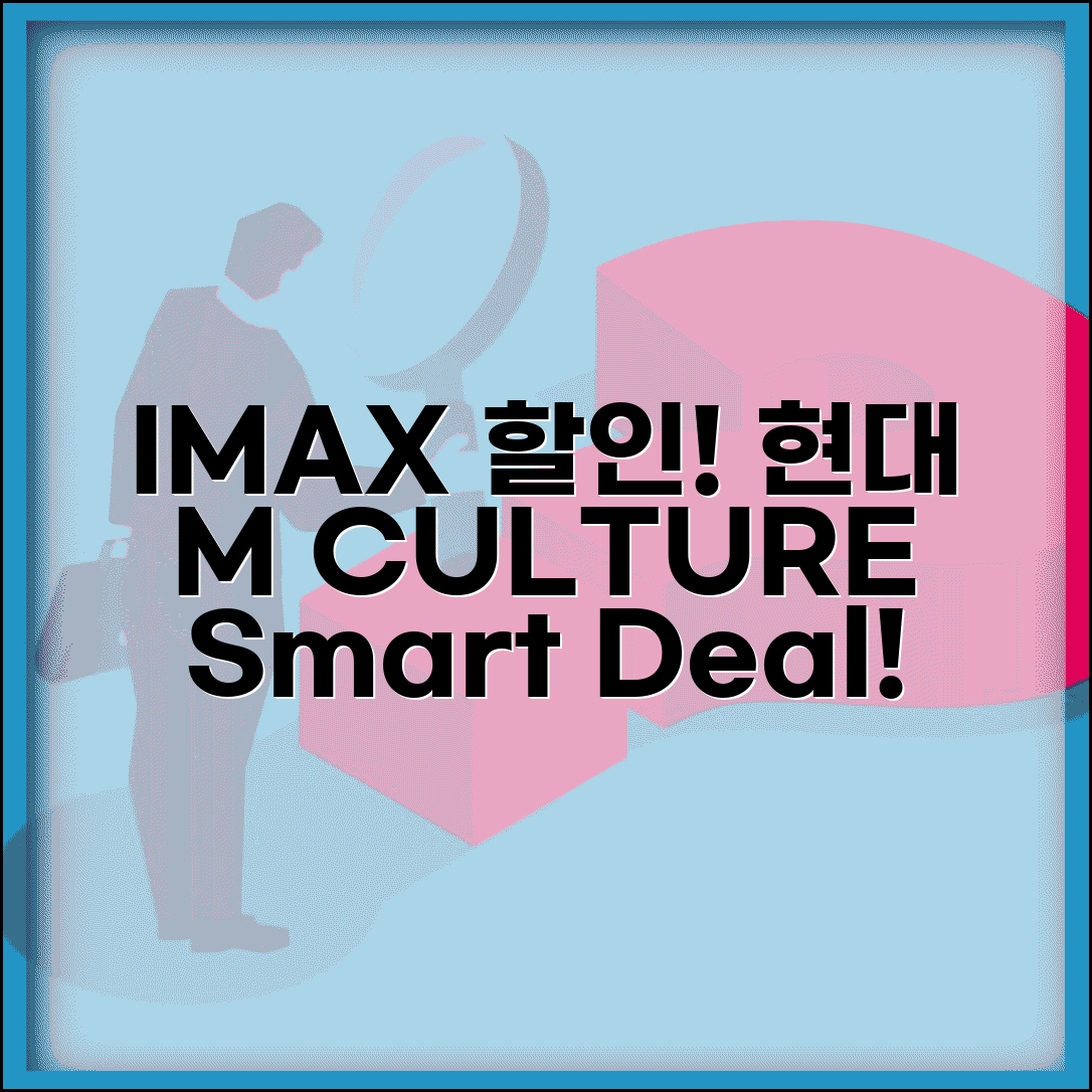 IMAX 할인 현대 M CULTURE | 현대카드 엠컬쳐 아이맥스 상영관 할인