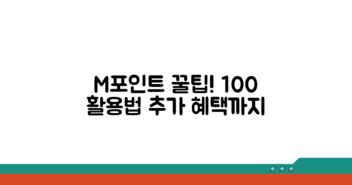 M 포인트 사용과 추가 팁