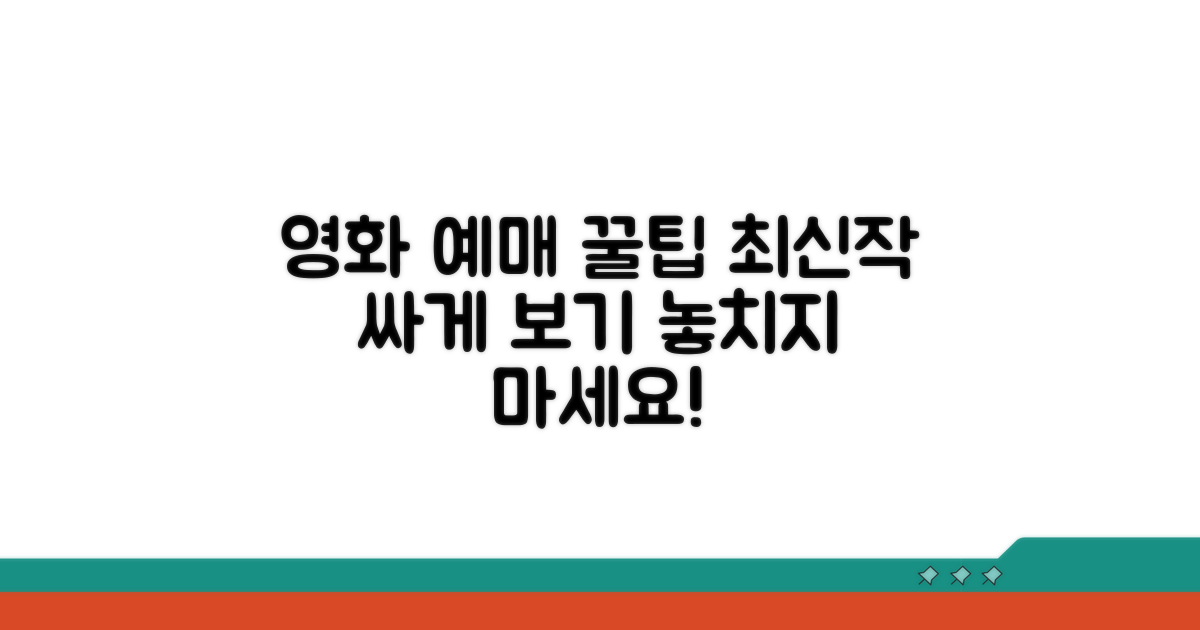 최신 영화 예매 꿀팁 모음