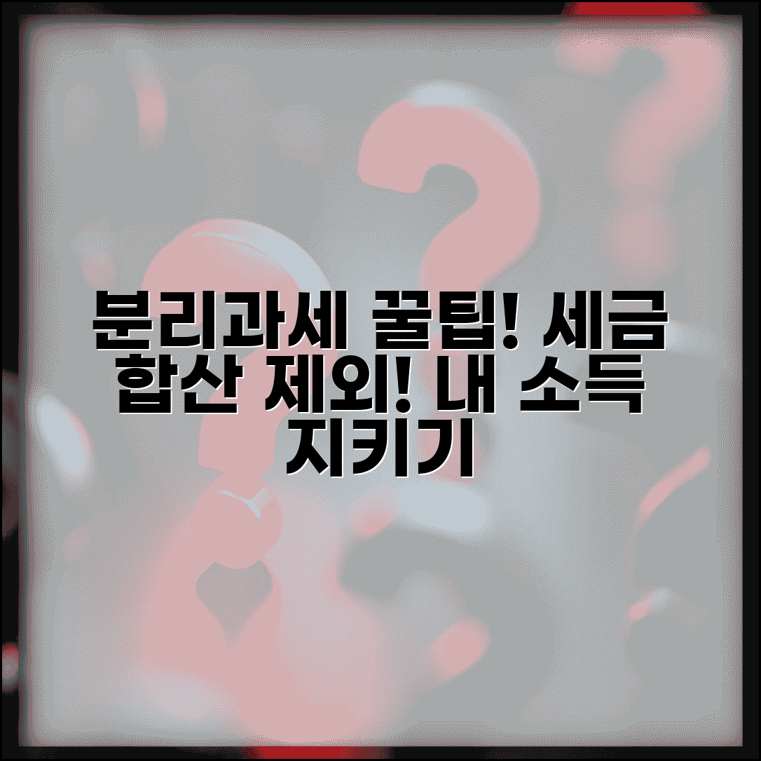 분리과세 소득 합산 제외 효과 | 분리과세가 다른 소득에 미치는 영향