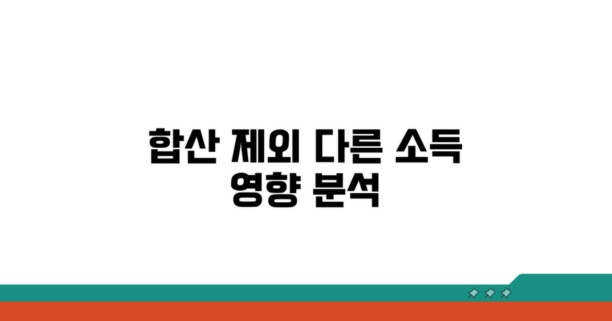 합산 제외 시 다른 소득 영향 분석