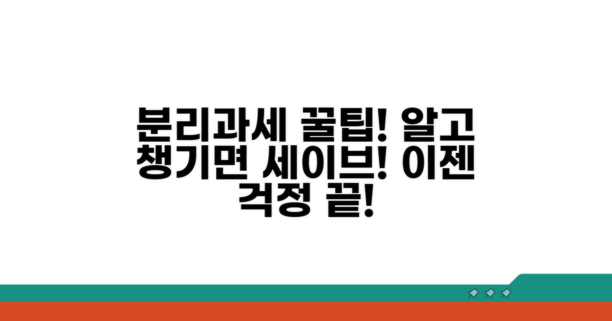 분리과세 제도, 제대로 알고 활용하기