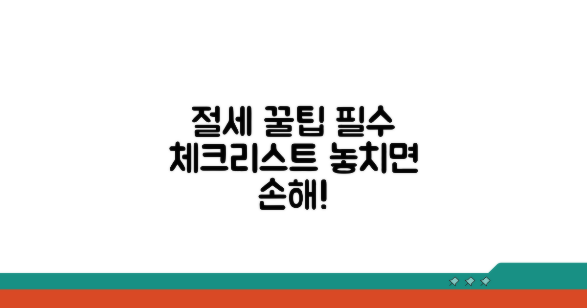 절세 효과 높이는 필수 체크리스트