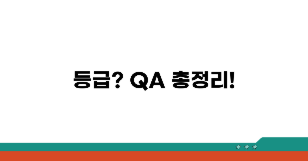 등급 관련 자주 묻는 질문