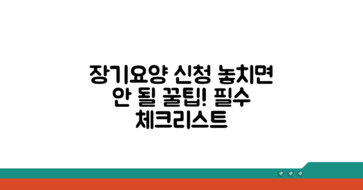 장기요양 신청 시 유의사항
