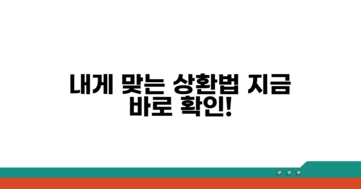 나에게 맞는 상환 방법, 지금 바로 확인