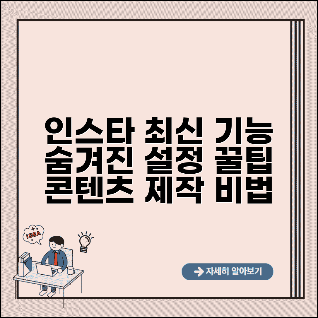 인스타 업데이트 최신 기능 총정리 | 숨겨진 설정 활용법 | 콘텐츠 제작 팁