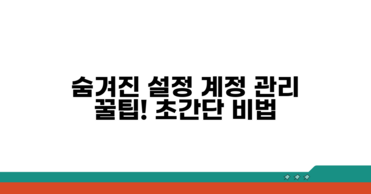 숨겨진 설정으로 계정 관리하기