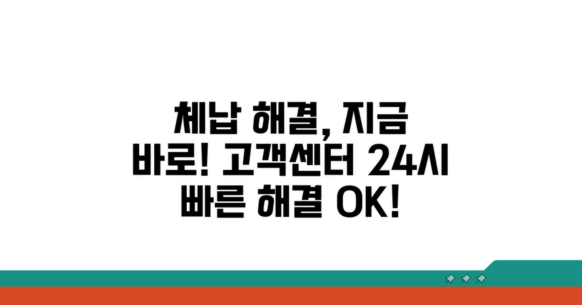 체납 해결 위한 고객센터 안내