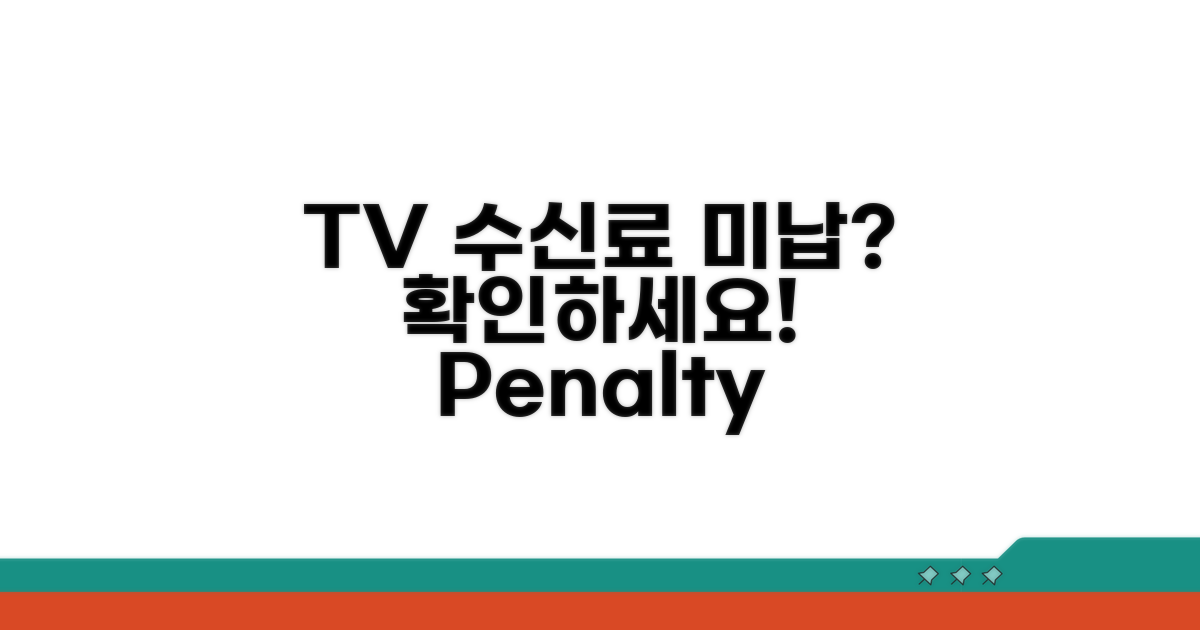 TV 수신료 미납 시 확인사항