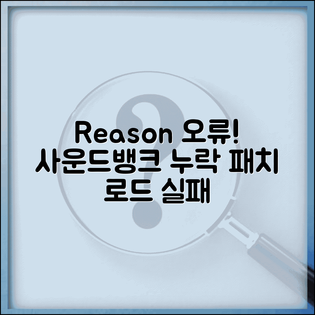Reason 사운드뱅크 누락 오류 | 리즌 패치 로드 실패