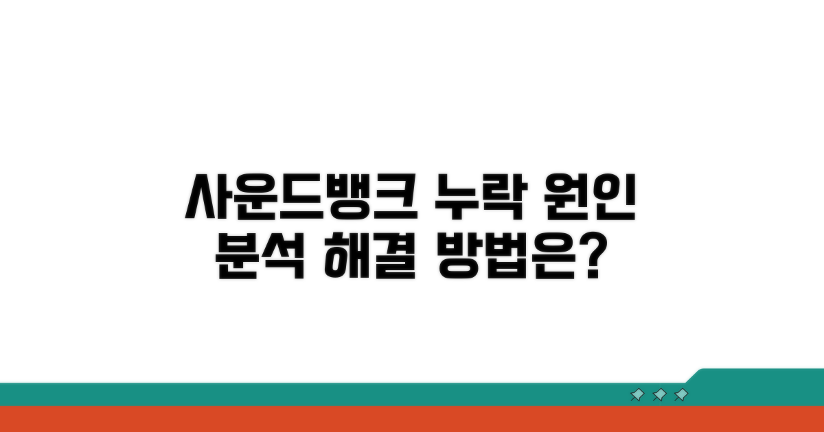 사운드뱅크 누락, 원인 분석