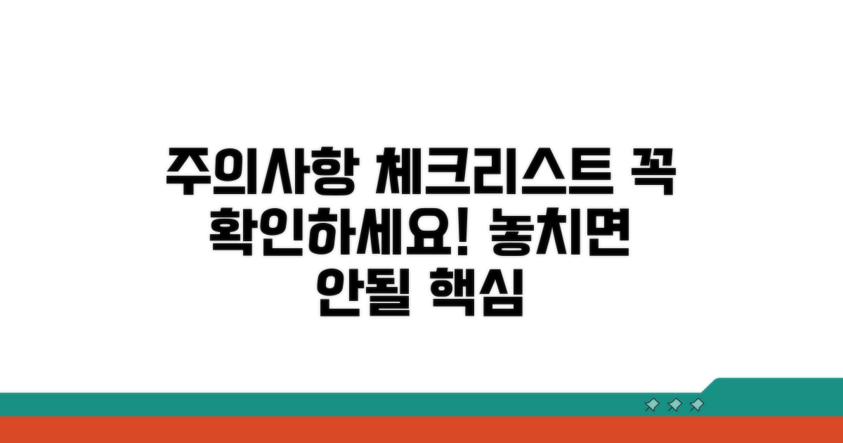 주의사항 및 점검 목록