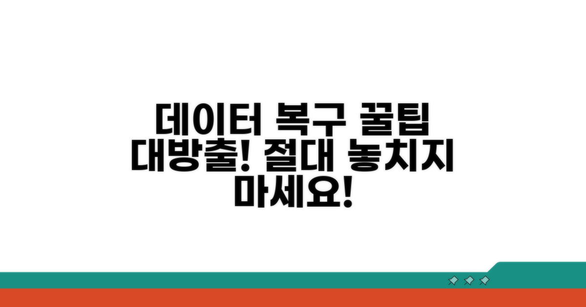 추가 팁과 데이터 복구