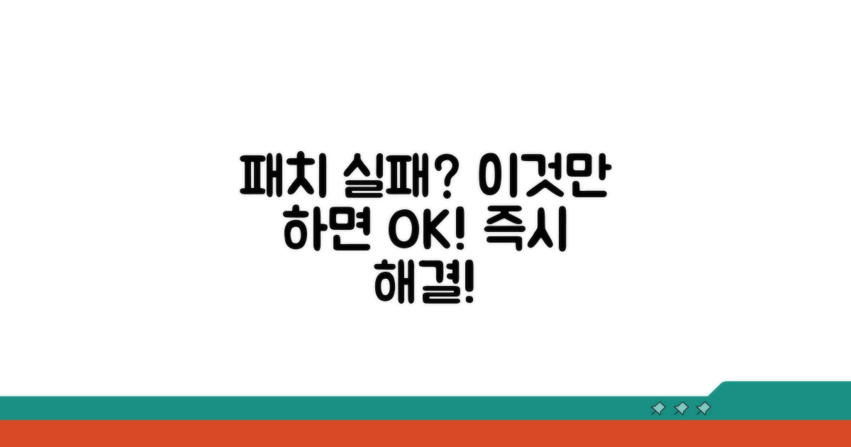 패치 로드 실패, 해결 방법