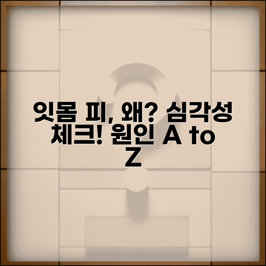 잇몸에서 피나는 이유 총정리 | 출혈 심각성 판단 기준