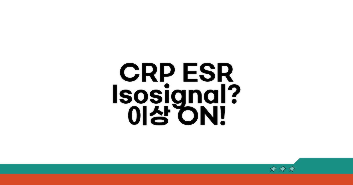 CRP ESR, 이상 신호는?