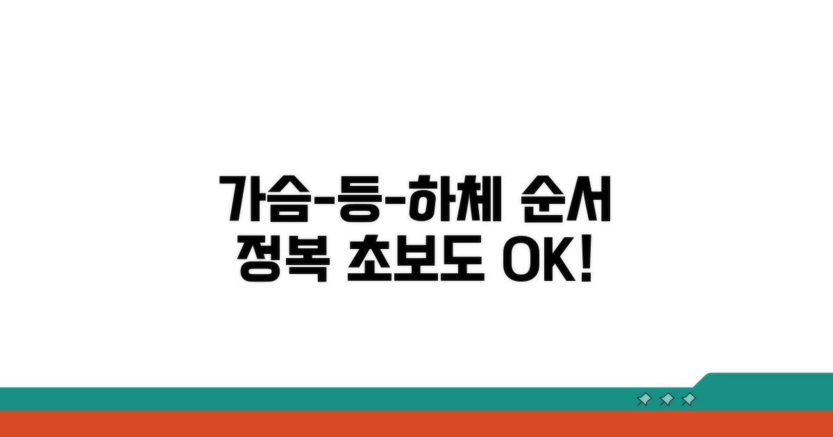 가슴, 등, 하체 운동 순서 가이드
