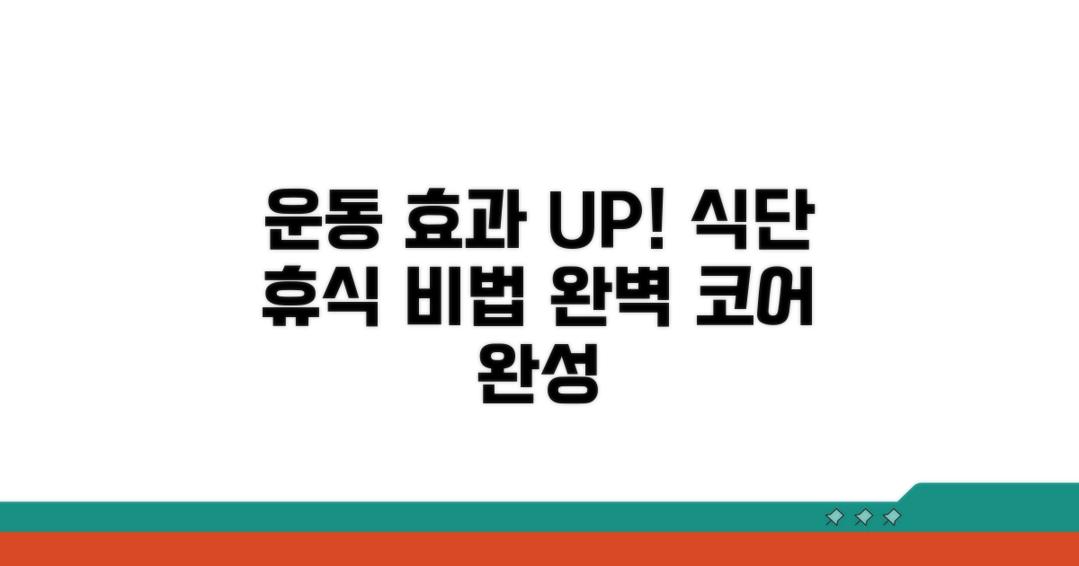운동 효과 높이는 식단과 휴식법