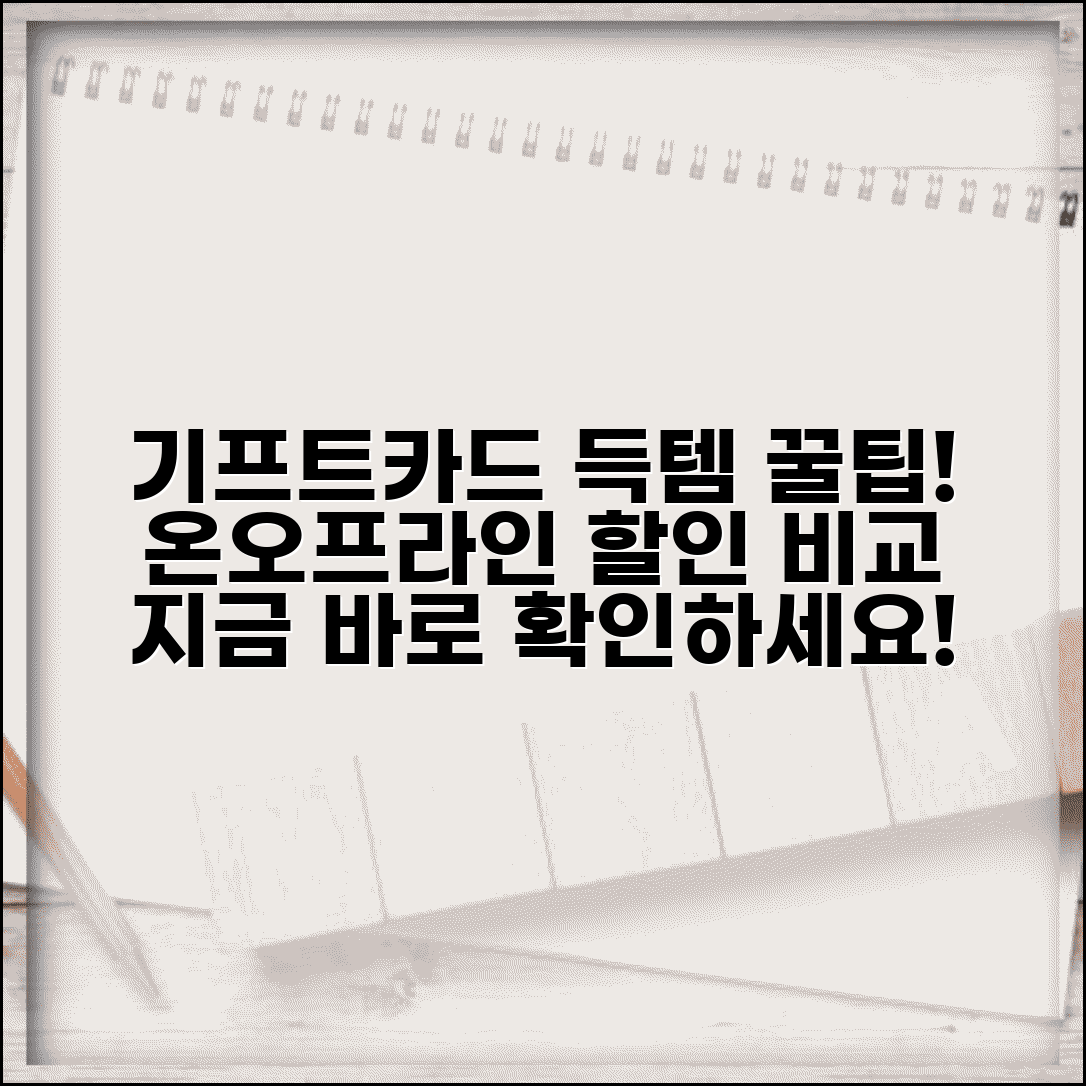 기프트카드 구매 방법 | 온라인 오프라인 할인 구매처 완벽 비교