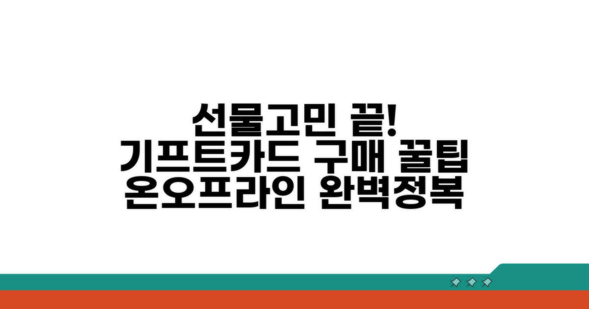 온라인 오프라인 기프트카드 구매 방법