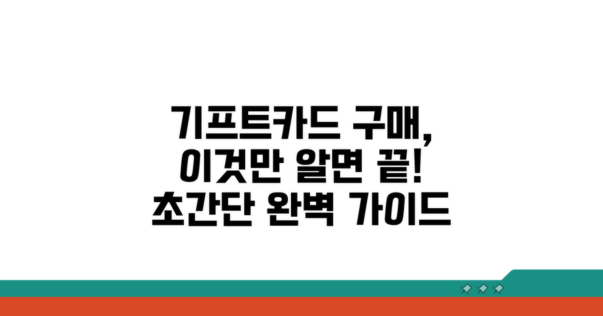 기프트카드 구매 절차 완벽 가이드