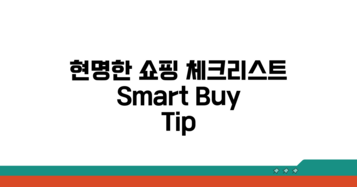 현명한 구매를 위한 체크리스트