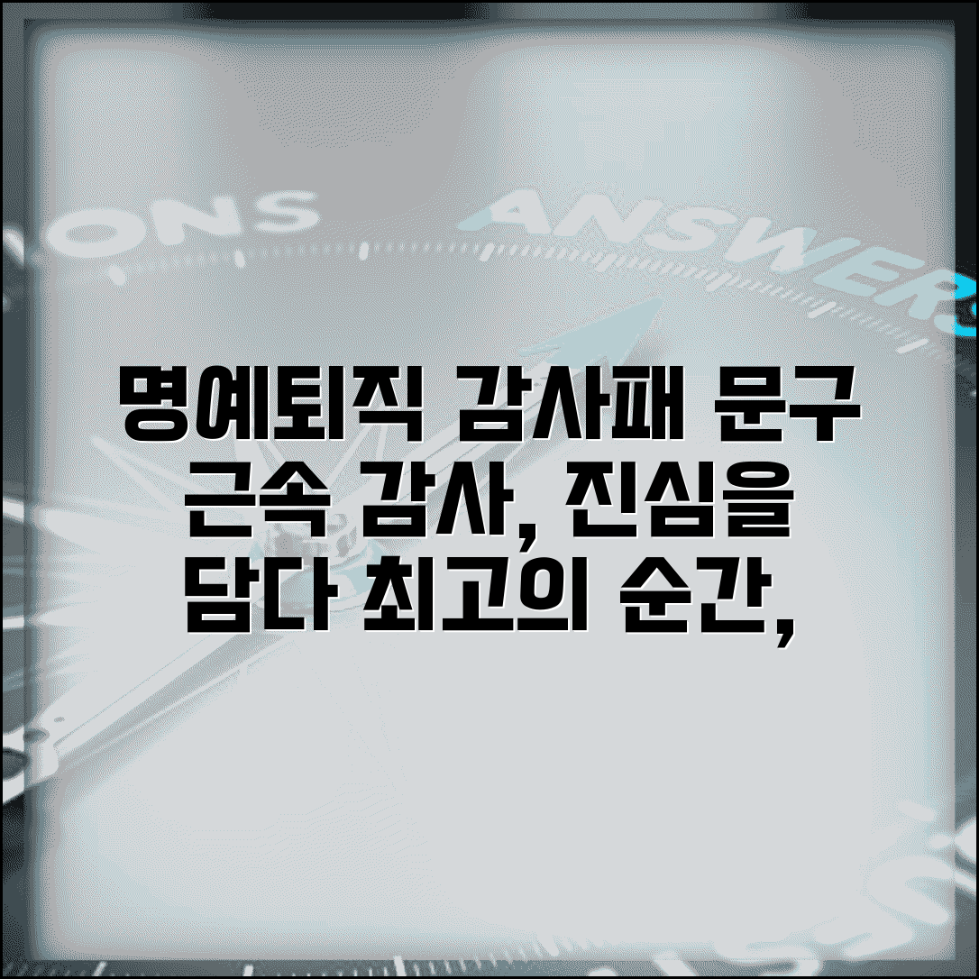 명예퇴직 감사패 문구 추천 | 오랜 근속에 감사함을 담는 표현