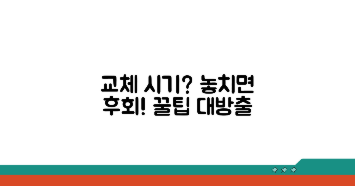 교체 시기 및 관리 주의사항