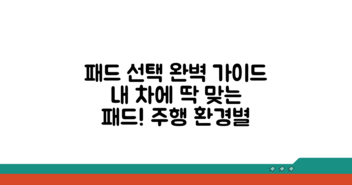 주행 환경별 최적 패드 선택 가이드