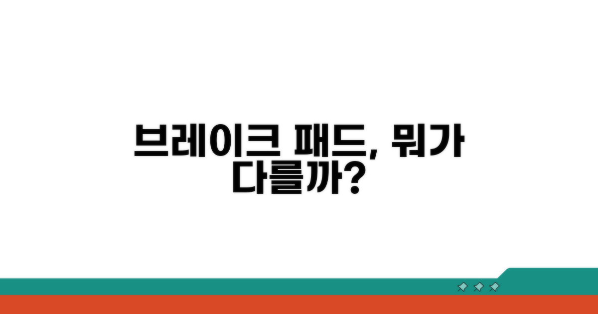 브레이크 라이닝 패드, 무엇이 다를까?