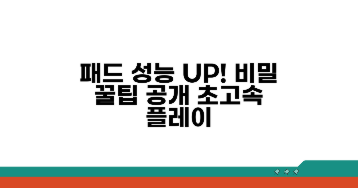 패드 성능 극대화 꿀팁