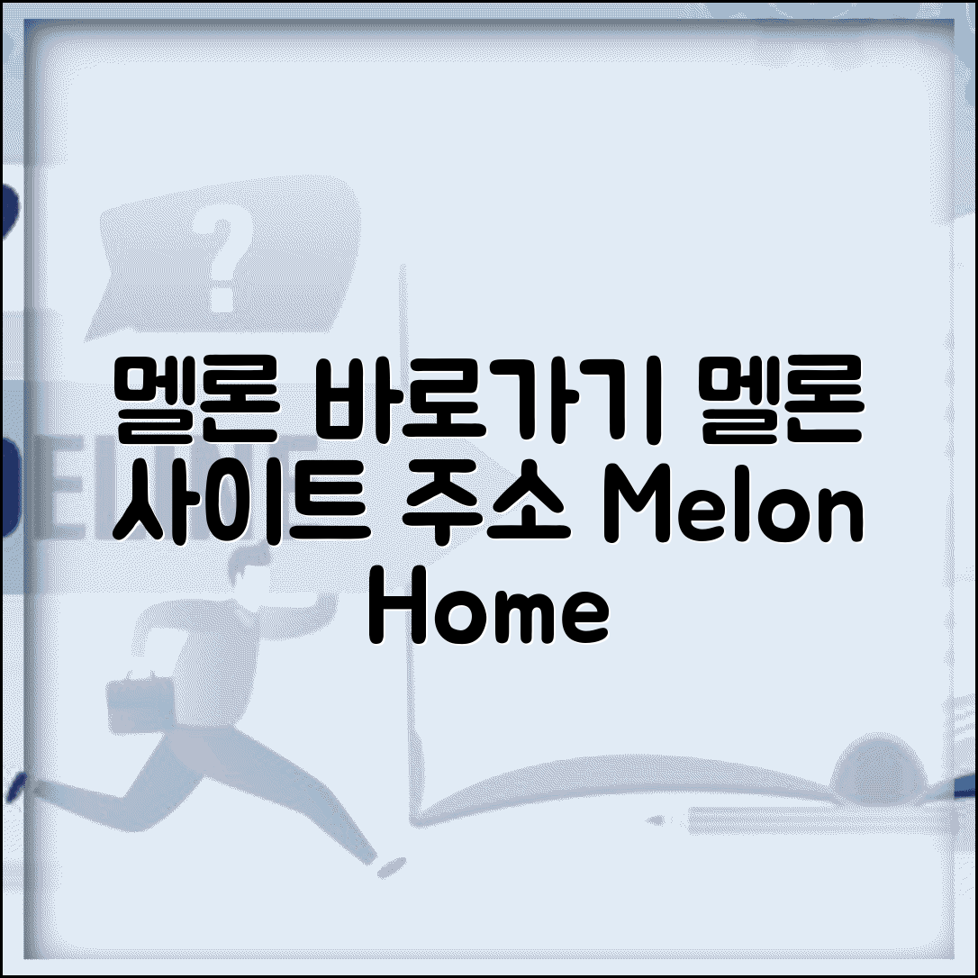 멜론 사이트 주소 URL | 멜론 홈페이지