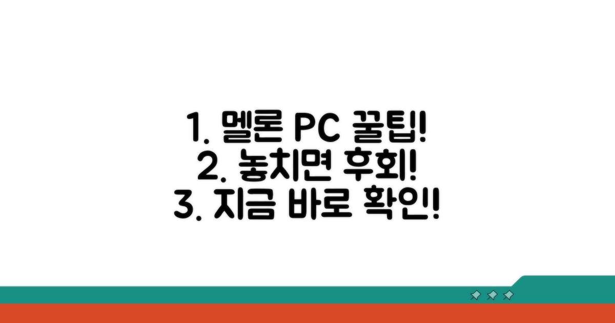 PC 버전 멜론 이용 꿀팁