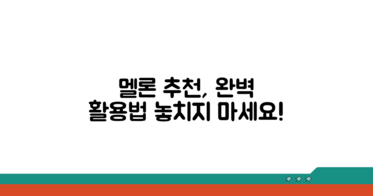 멜론 추천 기능 활용법