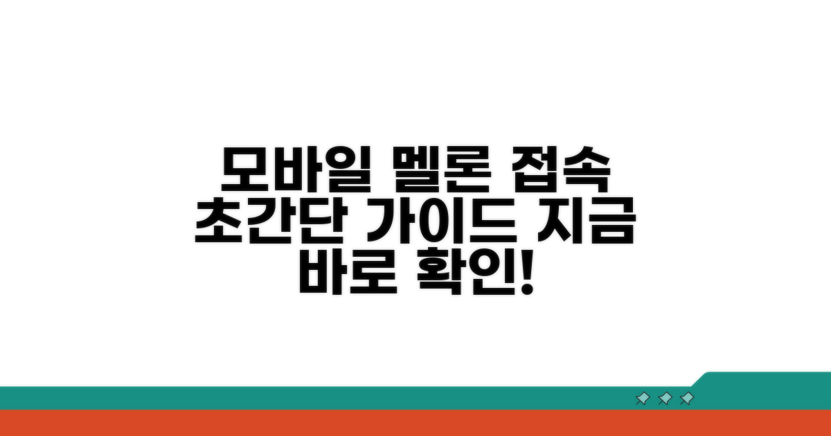 모바일 멜론 접속 방법