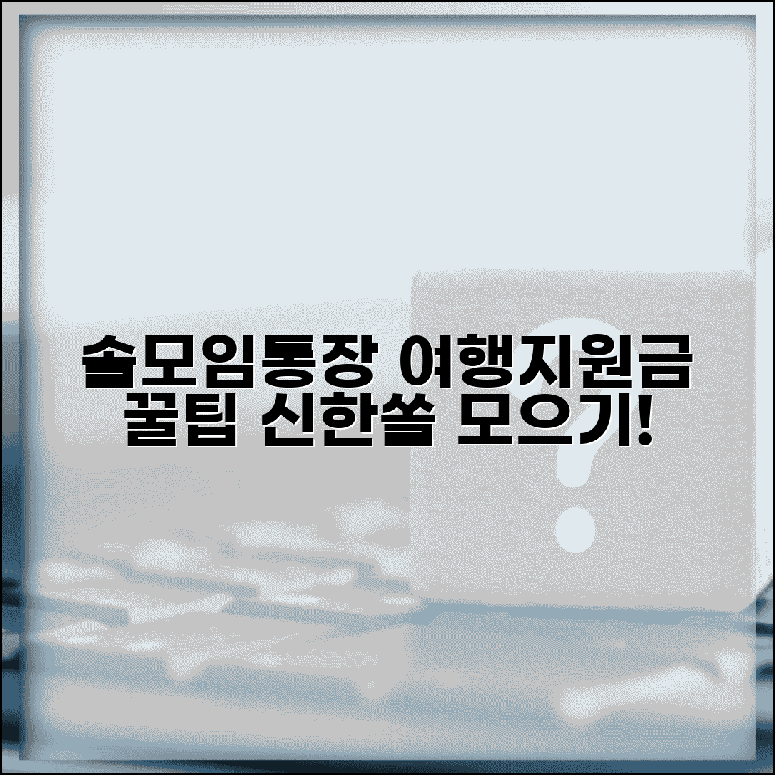 솔모임통장 여행지원금 적립 | 신한쏠 모임통장 여행비 모으기