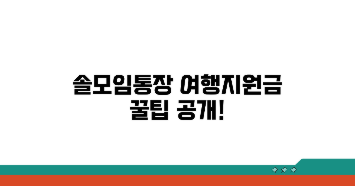 솔모임통장 여행지원금 받는 법